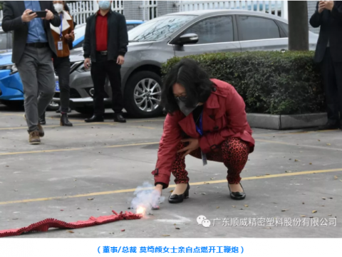 順威股份開工大吉！
