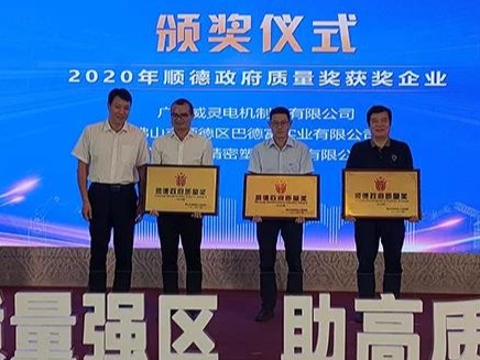 喜訊！順威股份榮膺“2020年順德政府質(zhì)量獎(jiǎng)”