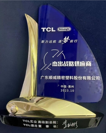 順威股份連獲TCL德龍杰出戰(zhàn)略供應(yīng)商、TCL實(shí)業(yè)杰出供應(yīng)商獎(jiǎng)項(xiàng)