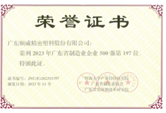 2023年廣東省制造業(yè)500強(qiáng)出爐！順威股份位列197名