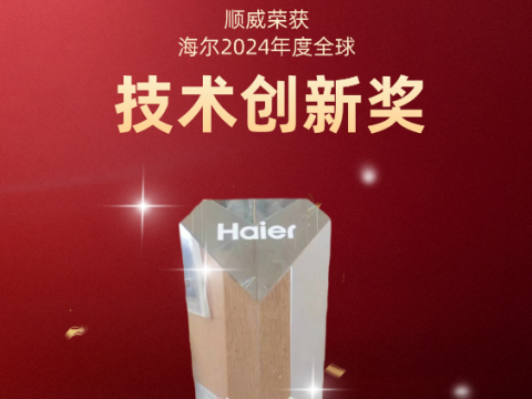 共創(chuàng)共贏！順威榮獲海爾 2024全球技術(shù)創(chuàng)新獎